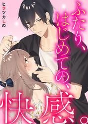 【特装版】ふたり、はじめての、快感。【電子限定おまけ付き】