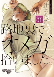 路地裏でオメガ拾いました。