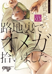 路地裏でオメガ拾いました。 第3話