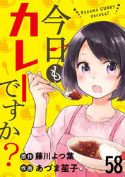 今日もカレーですか？　ストーリアダッシュ連載版　第58話
