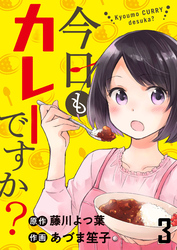 今日もカレーですか？　ストーリアダッシュ連載版　第3話