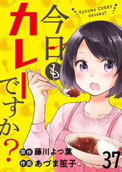 今日もカレーですか？　ストーリアダッシュ連載版　第37話