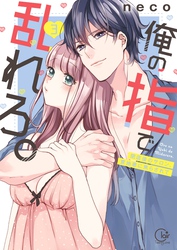 俺の指で乱れろ。～閉店後のサロン、意地悪に焦らされて【単行本版】３【特典ペーパー付き】