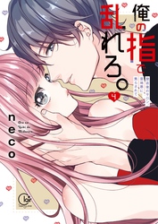 俺の指で乱れろ。～閉店後のサロン、意地悪に焦らされて【単行本版】４【特典ペーパー付き】