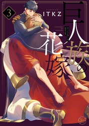 巨人族の花嫁３【単行本版特典ペーパー付き】