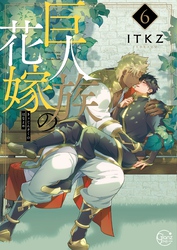 巨人族の花嫁６【単行本版特典ペーパー付き】
