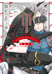 俺様勇者とひきこもり魔王の恋愛攻略術 【電子限定特典付き】