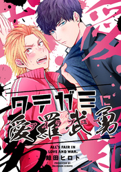 タテガミに愛羅武勇（4）