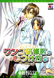 ワンコ研修医のしつけ方