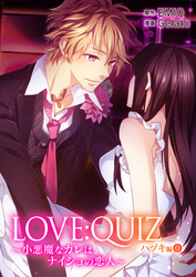 LOVE：QUIZ ～小悪魔なカレは、ナイショの恋人～ ハヅキ編 vol.0