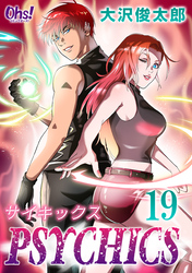 サイキックス 第19巻