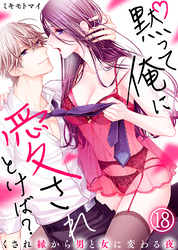 黙って俺に愛されとけば？～くされ縁から男と女に変わる夜～(18)