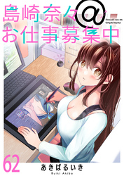 島崎奈々＠お仕事募集中 【連載版】６２