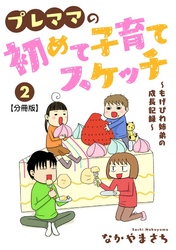 プレママの初めて子育てスケッチ～もげびわ姉弟の成長記録～【分冊版】2