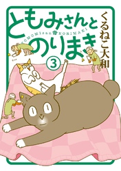 ともみさんとのりまき (3) 【電子限定カラー収録&おまけ付き】