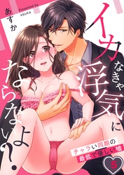 イカなきゃ浮気にならないよ？～チャラい同期の最低で優しい嘘５