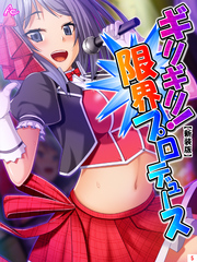 【新装版】ギリギリ！限界プロデュース ～無茶振りハチャメチャ密着レッスン～　第５巻