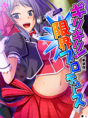 【新装版】ギリギリ！限界プロデュース ～無茶振りハチャメチャ密着レッスン～　（単話）　第９話