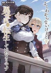 よくわからないけれど異世界に転生していたようです（９）　【電子限定描きおろしペーパー付き】