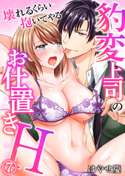 豹変上司のお仕置きＨ～壊れるくらい抱いてやる～（7）