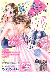 悪い男と元カレの婚約パーティに行ってみれば… 本当の恋のはじめかた（単話版） 【番外編】 悪い男と元カレの婚約パーティーに行ってみれば… 恋が愛に変わるとき