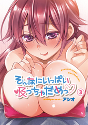 そんなにいっぱい吸っちゃだめっ3【修正版】