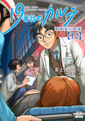 19番目のカルテ 徳重晃の問診 12巻【特典イラスト付き】