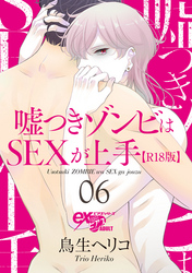 嘘つきゾンビはSEXが上手【R18版】 06