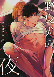 野良犬の夜（6）