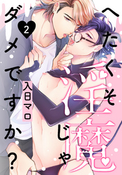 へたくそ淫魔じゃダメですか？(2)