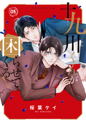 十九川くんが困らせてくる！（５）