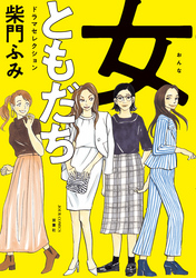 女ともだち　ドラマセレクション 分冊版 4