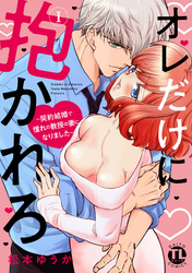 オレだけに抱かれろ【単行本版】～契約結婚で憧れの教授の妻になりました～