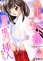 祭事の乙女達～神聖な境内で挿入れないで！～　2巻