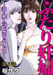 ふたり妊婦 ～妻と愛人の監禁サバイバル～（分冊版）　【第6話】