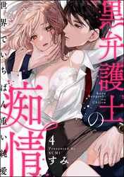 黒弁護士の痴情 世界でいちばん重い純愛（分冊版）　【第4話】