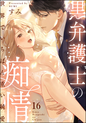 黒弁護士の痴情 世界でいちばん重い純愛（分冊版）　【第16話】