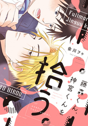 藤森くん、神宮くんを拾う。