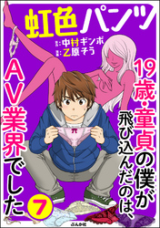 虹色パンツ 19歳・童貞の僕が飛び込んだのは、AV業界でした（分冊版）　【第7話】