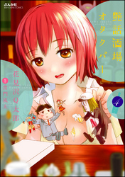 艶話酒場オタクバー（分冊版）　【第4話】