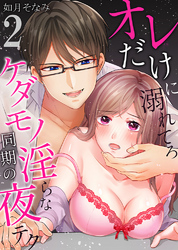 オレだけに溺れてろ～ケダモノ同期の淫らな夜テク2