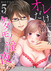 オレだけに溺れてろ～ケダモノ同期の淫らな夜テク5
