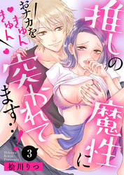 推しの魔性におナカをきゅんきゅん突かれてます…！3
