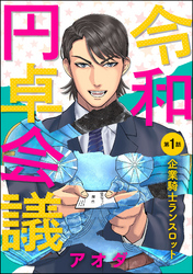 令和円卓会議（分冊版）　【第1話】