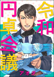 令和円卓会議（分冊版）　【第2話】