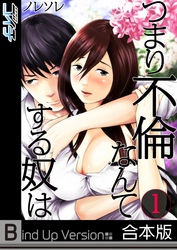 【フルカラー】つまり不倫なんてする奴は《合本版》