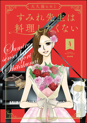 すみれ先生は料理したくない【電子限定かきおろし漫画付】　（4）