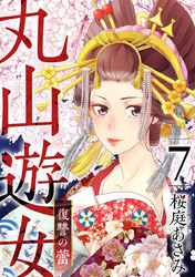 丸山遊女～復讐の蕾～ 7巻