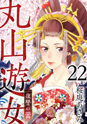 丸山遊女～復讐の蕾～ 22巻