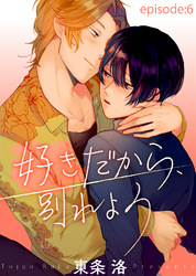 好きだから、別れよう episode：6